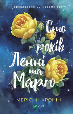 Сто років Ленні та Марго - фото книги