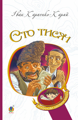 Сто тисяч (Богданова шкільна наука) - фото книги