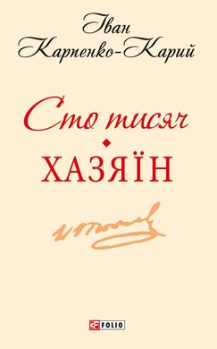Сто тисяч. Хазяїн - фото книги
