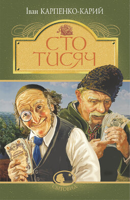 Сто тисяч (Світовид) - фото книги