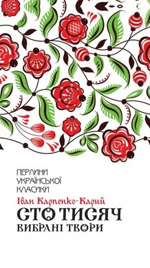 Сто тисяч. Вибрані твори - фото книги