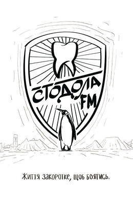 Стодола FM - фото книги