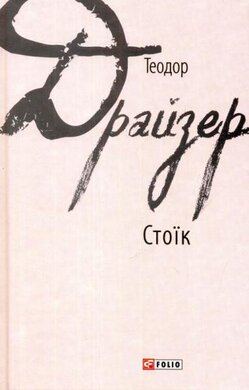 Стоїк - фото книги