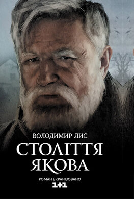 Століття Якова - фото книги