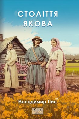 Століття Якова ((Фоліо. Сучасна українська література) - фото книги