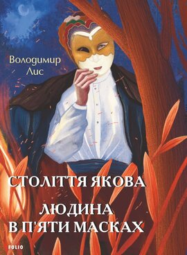 Століття Якова. Людина в п’яти масках - фото книги