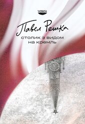 Столик з видом на Кремль - фото обкладинки книги
