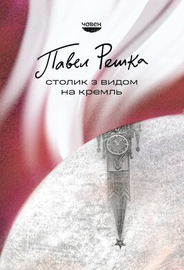 Столик з видом на Кремль - фото книги