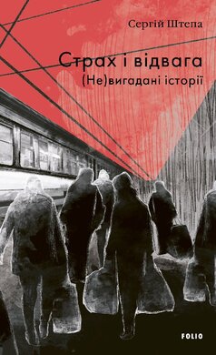 Страх і відвага. (Не)вигадані історії - фото книги