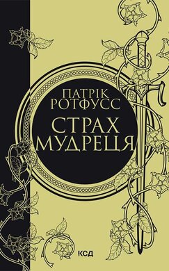 Страх мудреця. Книга 2 - фото книги