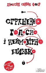 Страшенно голосно і неймовірно близько - фото обкладинки книги
