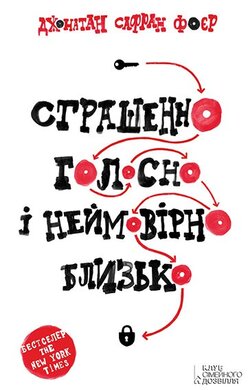 Страшенно голосно і неймовірно близько - фото книги