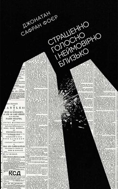 Страшенно  голосно і неймовірно близько (нова обкл.) - фото книги