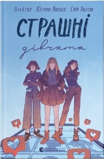 Страшні дівчата. Книга 1 - фото книги