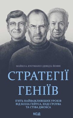 Стратегії геніїв. П’ять найважливіших уроків від Білла Гейтса, Енді Гроува та Стіва Джобса - фото книги