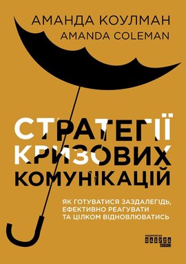 Стратегії кризових комунікацій - фото книги