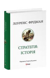 Стратегія: історія - фото обкладинки книги
