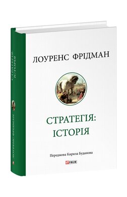 Стратегія: історія - фото книги
