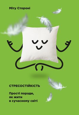 Стресостійкість - фото книги