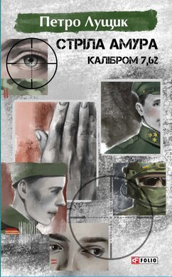 Стріла Амура калібром 7,62 - фото книги