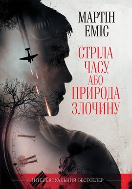 Стріла часу, або Природа злочину - фото книги