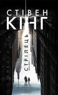 Стрілець. Темна Вежа 1 - фото книги