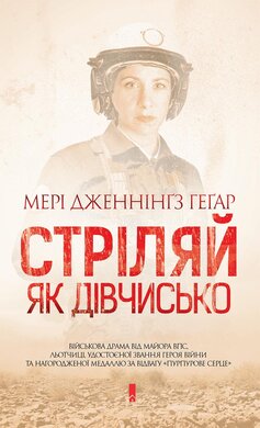 Стріляй, як дівчисько - фото книги