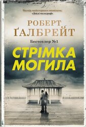 Стрімка могила - фото обкладинки книги