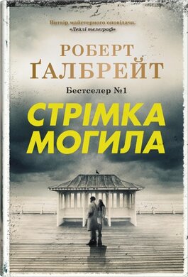 Стрімка могила - фото книги