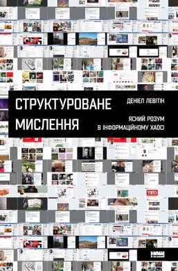 Структуроване мислення. Ясний розум в інформаційному хаосі - фото книги