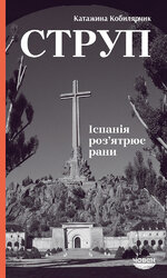 Струп. Іспанія роз’ятрює рани - фото обкладинки книги