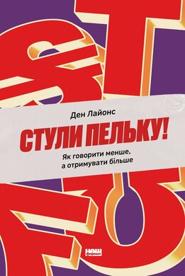 Стули пельку! Як говорити менше, а отримувати більше - фото книги