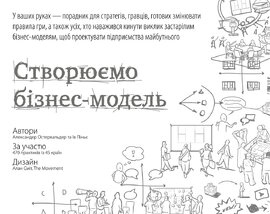 Створюємо бізнес-модель - фото книги