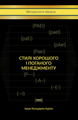 Стилі хорошого і поганого менеджменту - фото книги