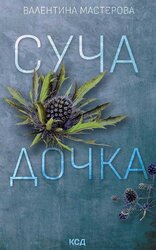 Суча дочка (нова обкл.) - фото обкладинки книги