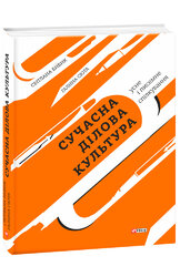 Сучасна ділова культура: усне і писемне спілкування - фото обкладинки книги