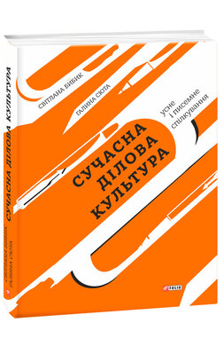 Сучасна ділова культура: усне і писемне спілкування - фото книги