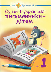Сучасні українські письменники — дітям. Рекомендоване коло читання : 1 кл. НУШ - фото обкладинки книги