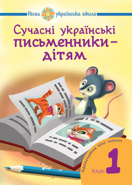 Сучасні українські письменники — дітям. Рекомендоване коло читання : 1 кл. НУШ - фото книги