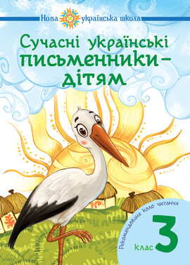 Сучасні українські письменники — дітям. Рекомендоване коло читання : 3 кл. НУШ - фото книги