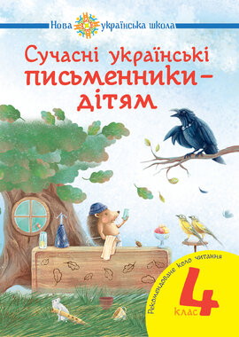 Сучасні українські письменники — дітям. Рекомендоване коло читання : 4 кл. НУШ - фото книги