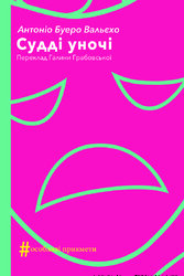 Судді уночі - фото обкладинки книги