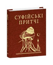 Суфійські притчі - фото обкладинки книги