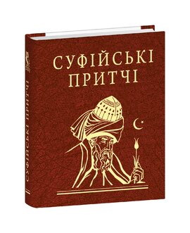 Суфійські притчі - фото книги