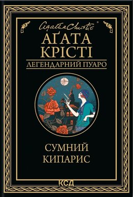 Сумний кипарис - фото книги