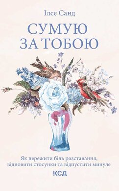 Сумую за тобою. Як пережити біль розставання, відновити стосунки та відпустити минуле - фото книги