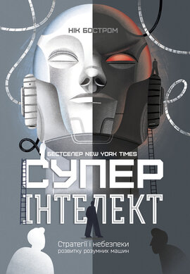 Суперінтелект. Стратегії і небезпеки розвитку розумних машин - фото книги