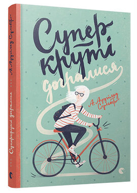 Суперкруті догралися - фото книги