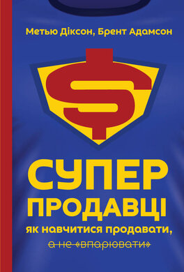 Суперпродавці. Як навчитися продавати, а не впарювати - фото книги