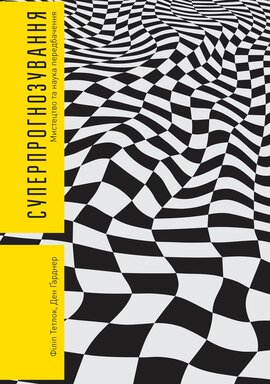 Суперпрогнозування. Мистецтво та наука передбачення - фото книги